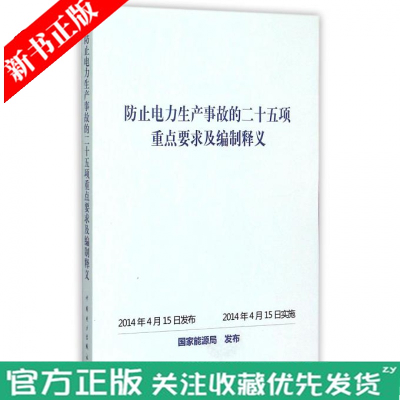 现货 防止电力生产事故的二十五项重点要求及编制释义 国家能源局 汽轮机和燃气轮机事故分散控制系统控制
