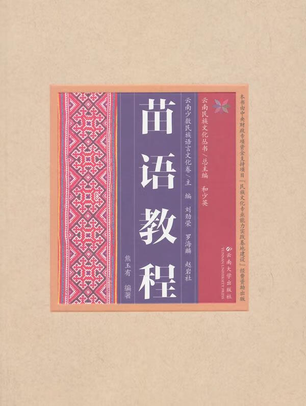 云南少数民族语言文化卷 苗语教程【稀缺图书,放心购买】