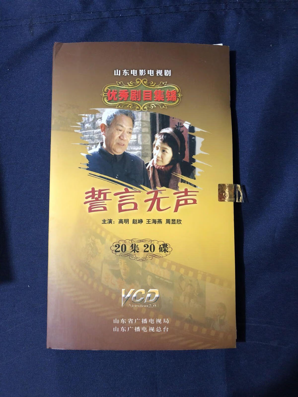 [二手9成新]山东电影电视剧优秀剧目集锦 誓言无声 电视连续剧 dvd