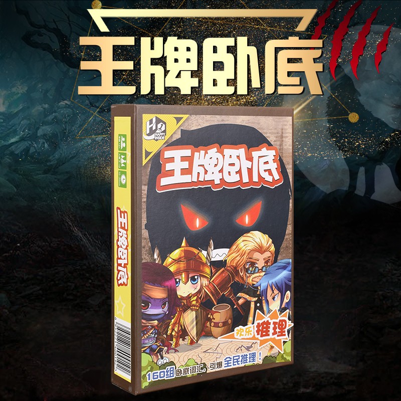 桌游王牌卧底天黑请闭眼狼人杀我是卧底桌游休闲聚会游戏纸牌 王牌