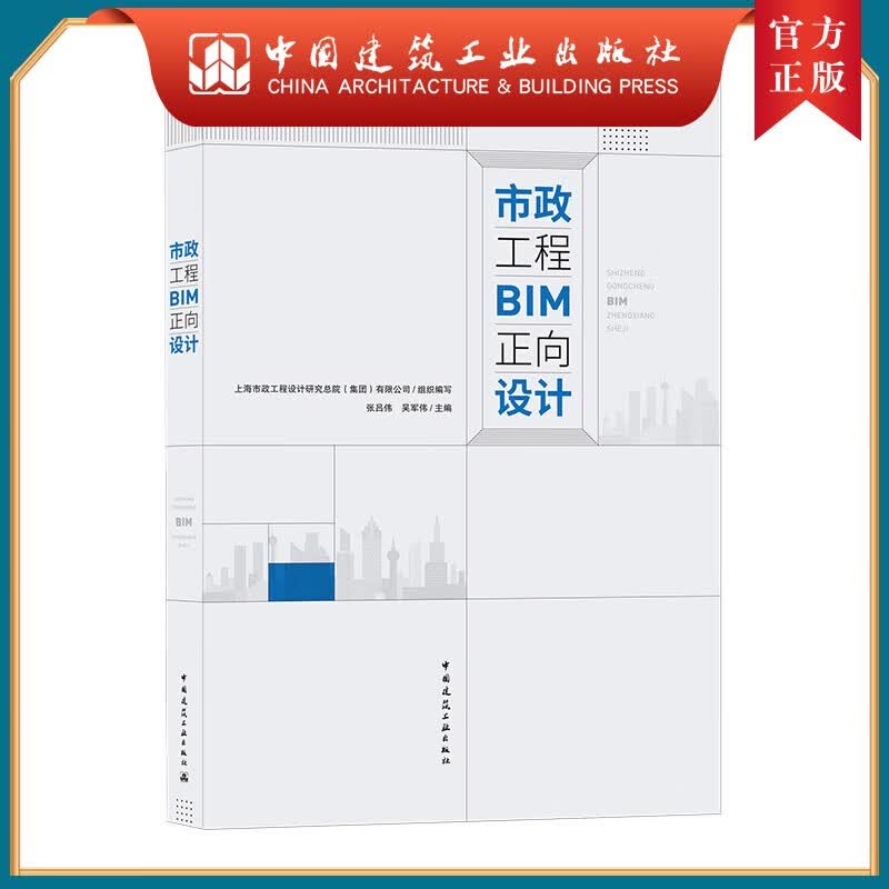 建工社正版 市政工程BIM正向设计