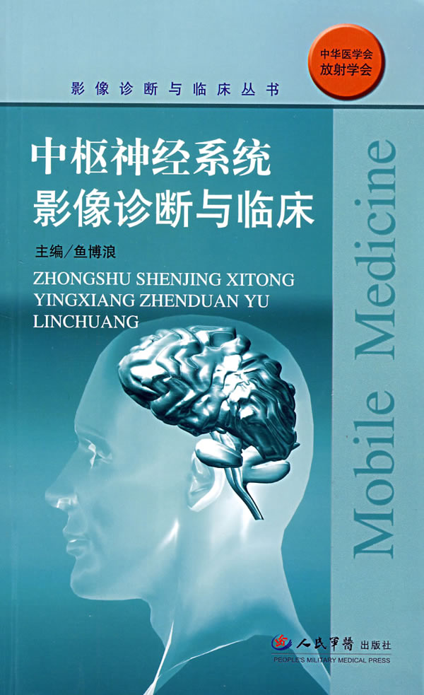 中枢神经系统影像诊断与临床【正版图书】