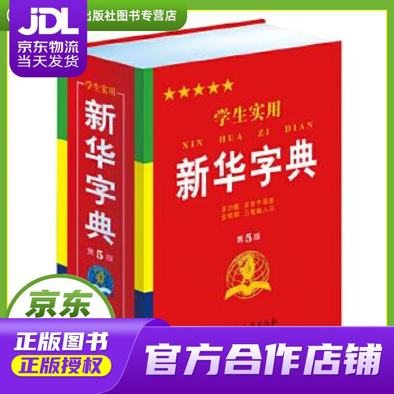 【 正版图书 京东配送 】学生实用新华字典第五版 新华字典第5版 2022