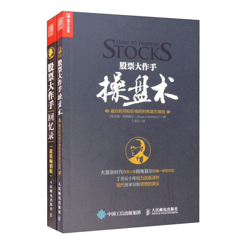 股票大作手操盘术+股票大作手回忆录2021版（文轩套装共2册）