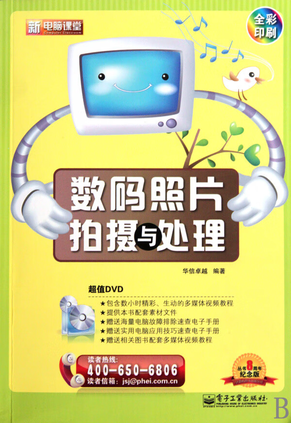 新电脑课堂数码照片拍摄与处理(全彩印刷)