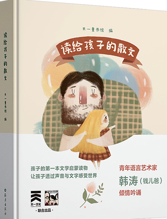 4年级暑假读物 读给孩子的散文 钱儿爸诵读家庭教育育儿书籍给孩子读