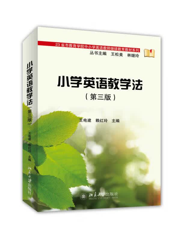 【新华书店】小学英语教学法(第3版)