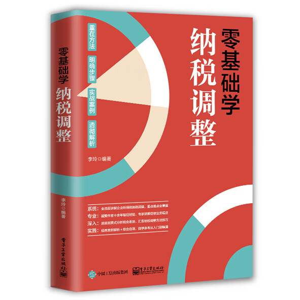 正版书籍 零基础学纳税调整李玲财政税收会计财税经济管理企业所得税与会计相交叉的收入投资费用资产弥补