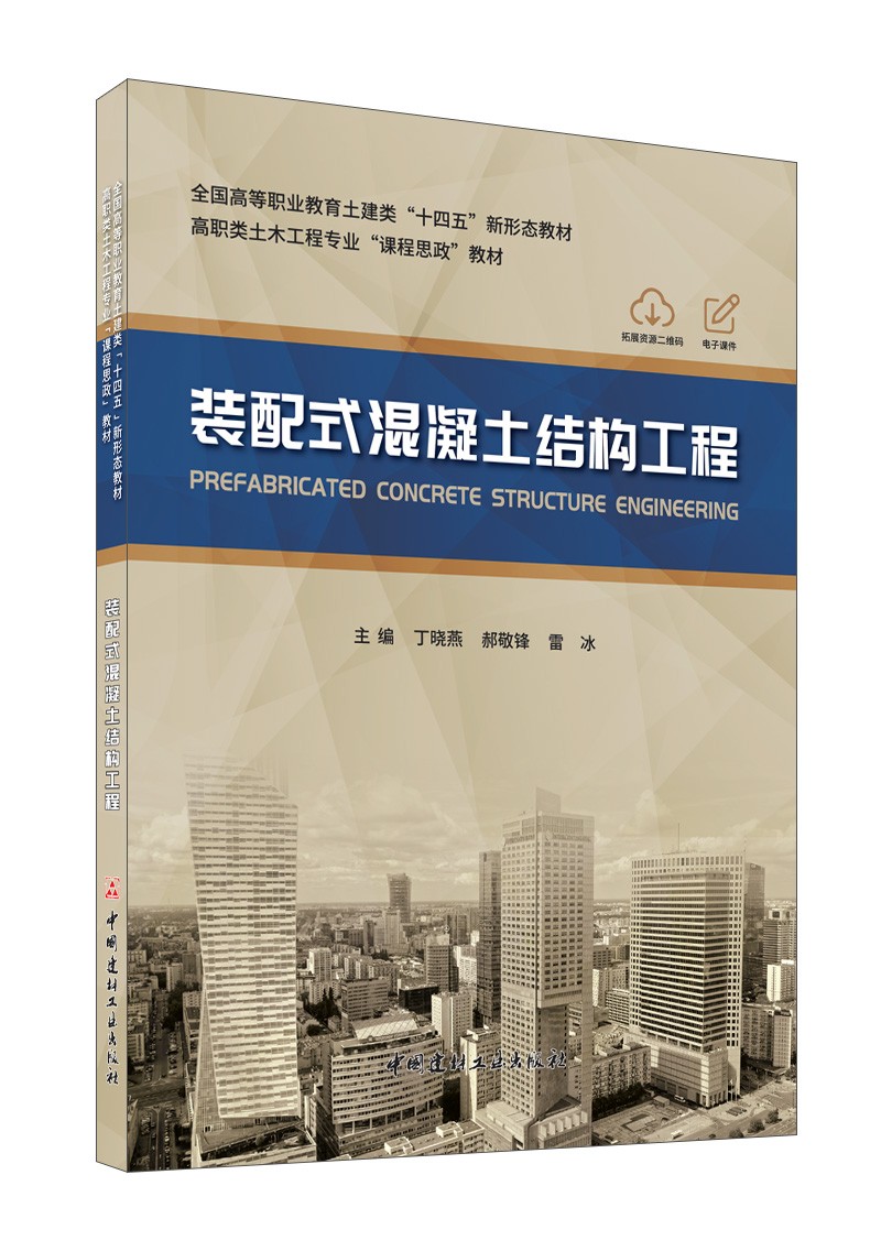 装配式混凝土结构工程/全国高等职业教育土建类