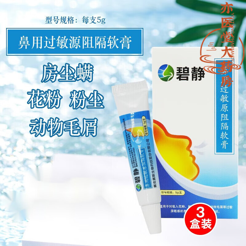 碧静鼻膏鼻用过敏原阻隔软膏花粉阻隔剂过敏过敏性鼻炎膏2YK2.5g/支 1盒（2.5g ）+棉签