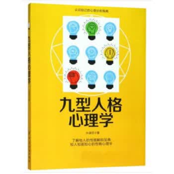 九型人格心理学 孙淑芬