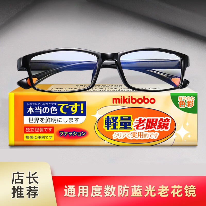 mikibobo防蓝光通用度数老花镜 超轻耐磨舒适 自适应 400度以内 男女通用 防蓝光老花镜 通用度数8015款