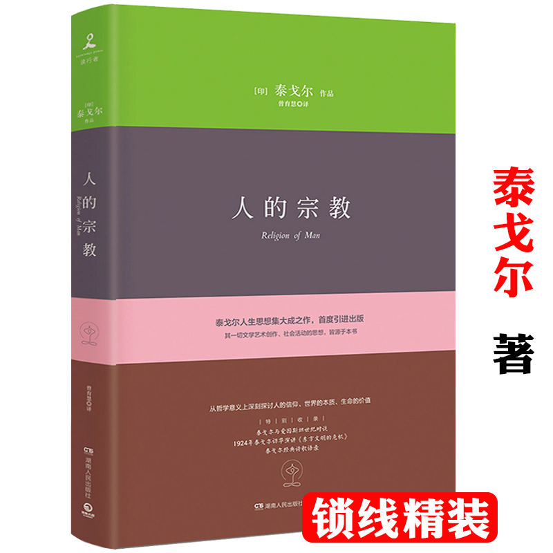 泰戈尔作品：人的宗教（精装）