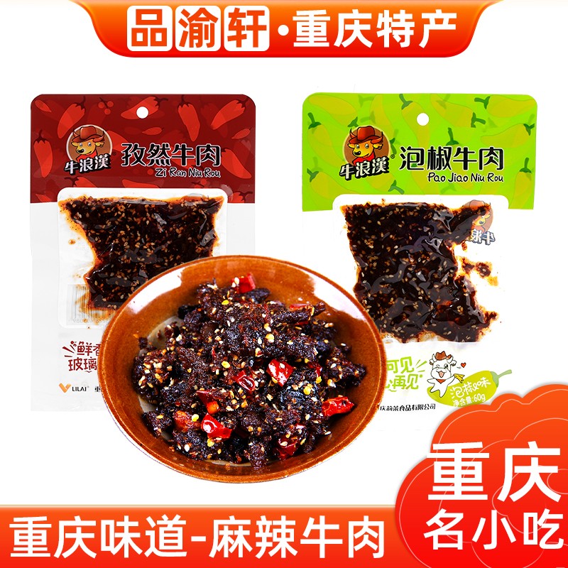 牛浪汉重庆特产小吃零食牛肉干60g麻辣孜然泡椒口味网红推荐产品休闲 