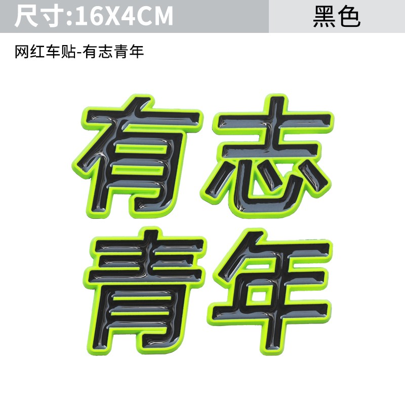 海崎 全新励志搞笑车标贴忙着发财有志青年出人头地
