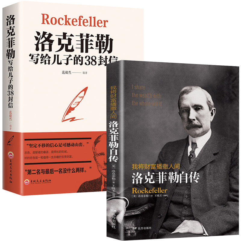 全2册洛克菲勒:写给儿子的38封信+洛克