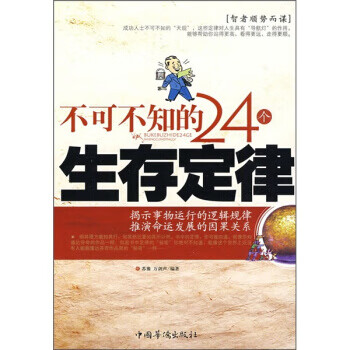 不可不知的24个生存定律 苏豫,万剑声 中国华侨出版社