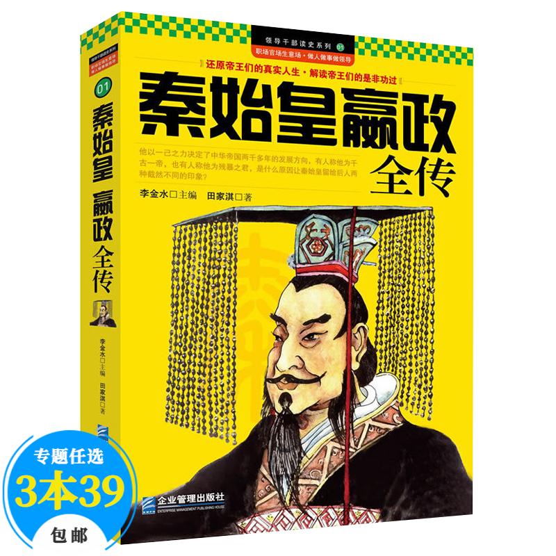 【包邮】读史系列 秦始皇嬴政全传