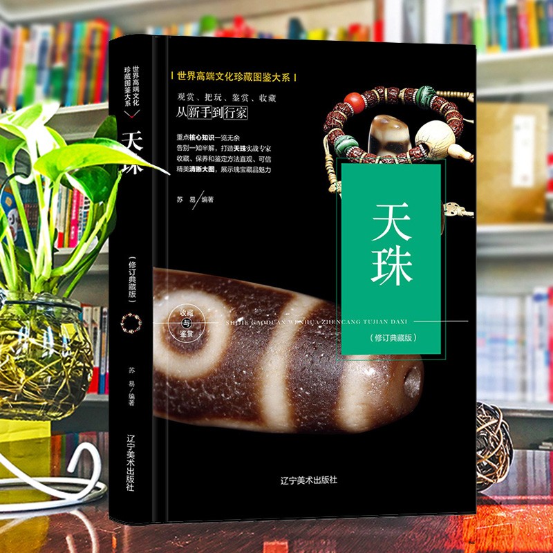 （精装）世界高端文化珍藏图鉴大系：天珠苏易9787531485827