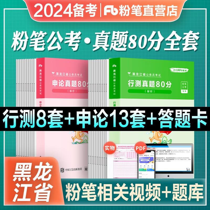 备考2024黑龙江省公务员】粉笔公考省考公务员考试教材真题2023新版行测的思维申论的规矩 真题80分+教材 全套 （黑龙江）行测+申论 真题 2本