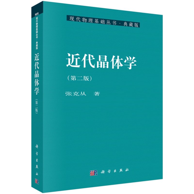 近代晶体学(第2版典藏版)/现代物理基础丛书