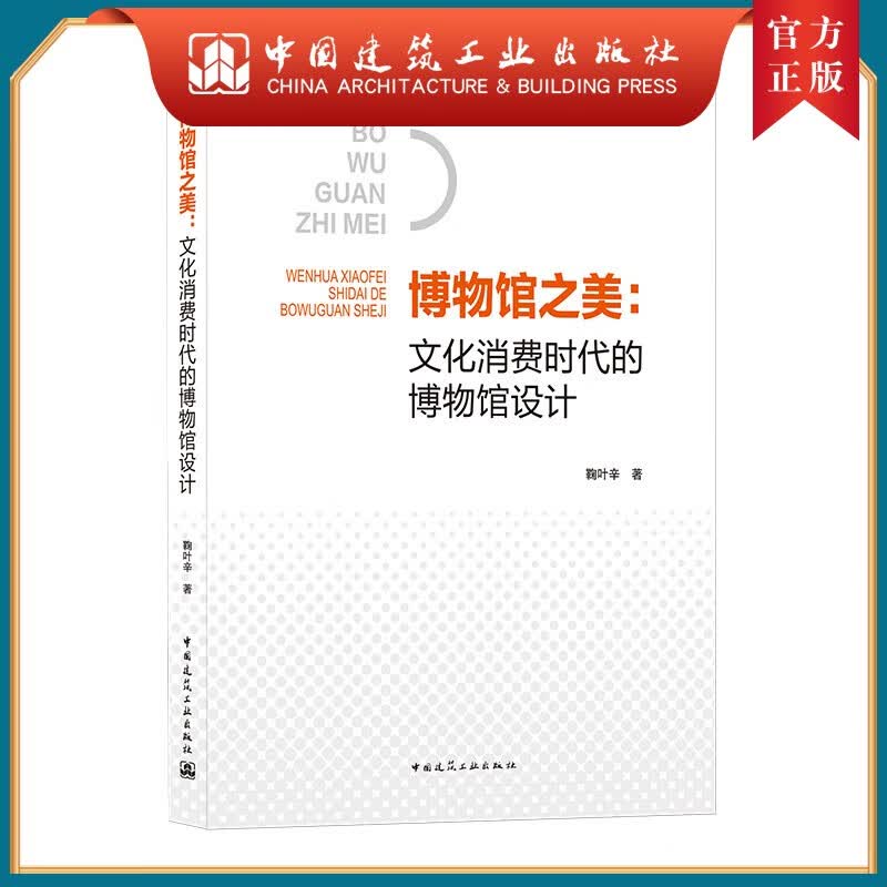 建工社正版 博物馆之美：文化消费时代的博物馆设计