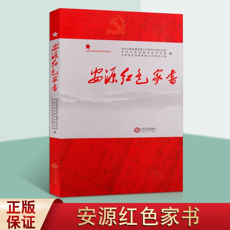安源红色家书 革命时期的书信回忆 红色文化故事书籍 书信随笔书籍