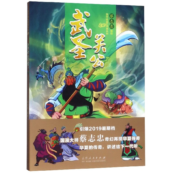 武圣关公/国学经典漫画系列