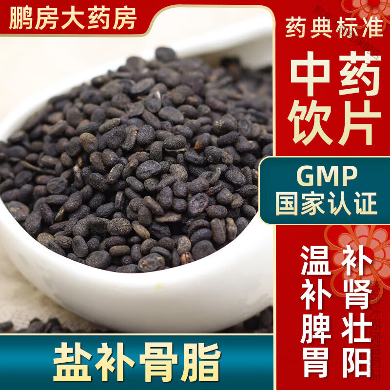 同仁堂盐骨脂中药饮片温助阳纳气平喘温脾止泻自打盐骨脂粉别名破故纸