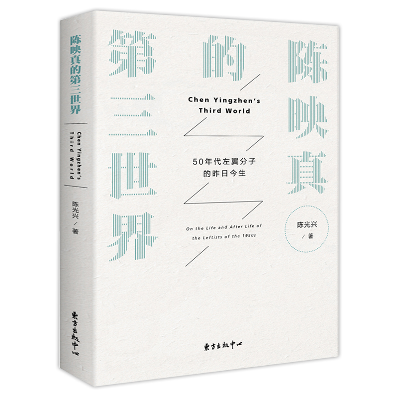 【正版】陈映真的第三世界：50年代左翼分子的昨日今生 将军族夜行货车赵南栋