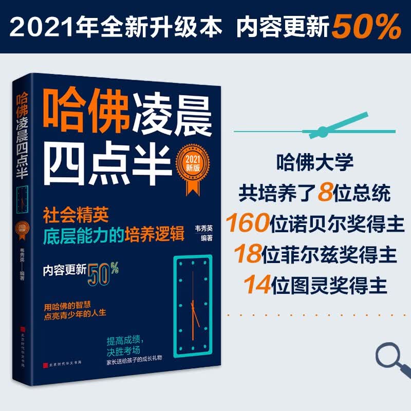 哈佛凌晨四点半：2021新版（社会精英底层能力的培养逻辑）