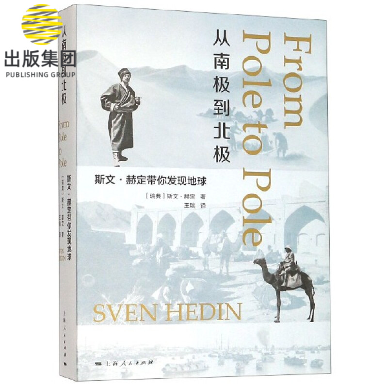 从南极到北极(斯文·赫定带你发现地球)