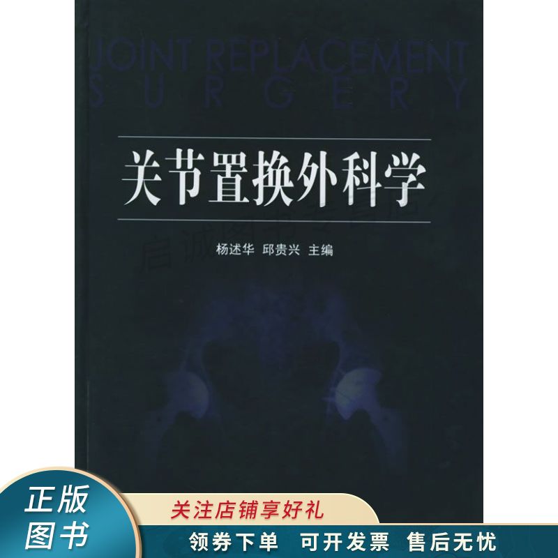 上新   关节置换外科学 杨述华 【稀缺图书,放心购买】