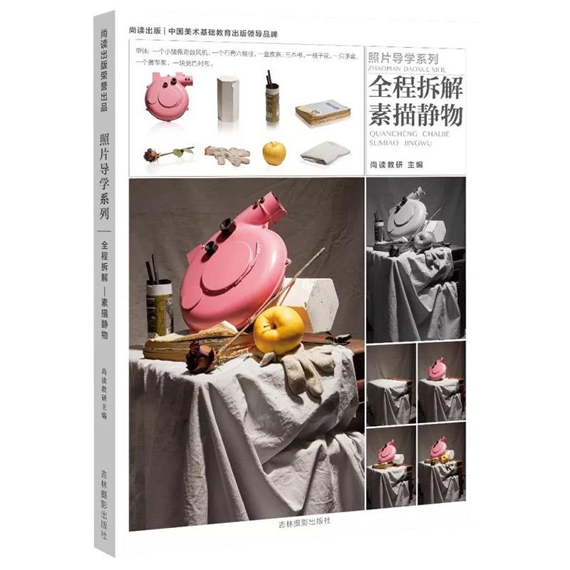 全程拆解素描静物【正版书】