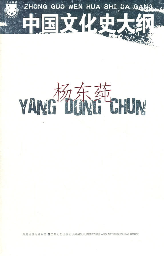 北斗丛书:中国文化史大纲【正版】