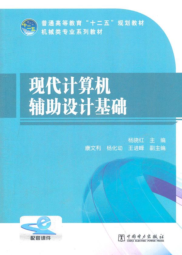 现代计算机辅助设计基础【正版图书】