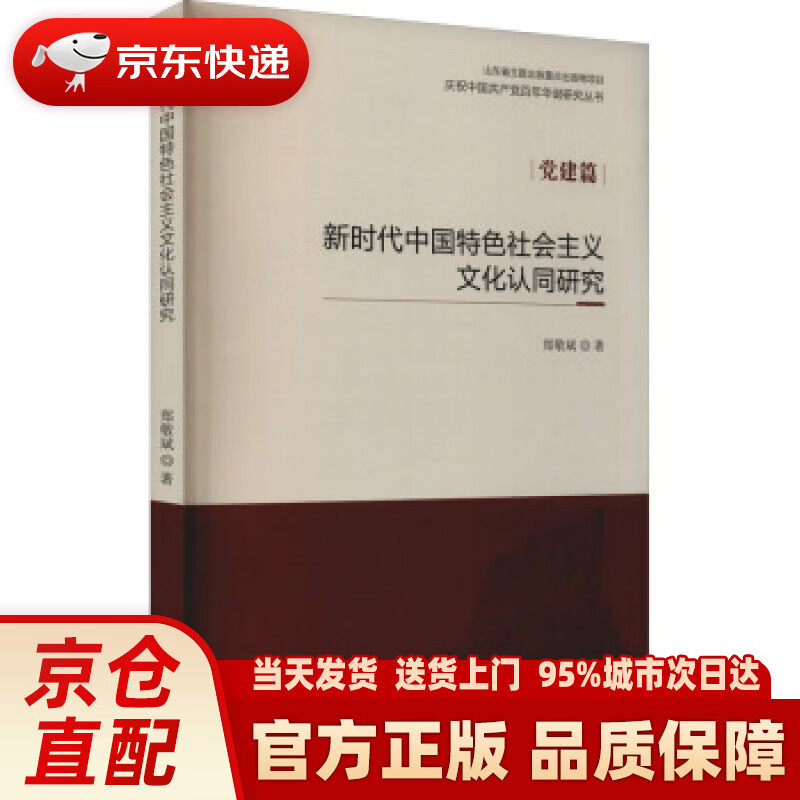 新时代中国特色社会主义文化认同研究 郑敬斌 著 山东大学出版社