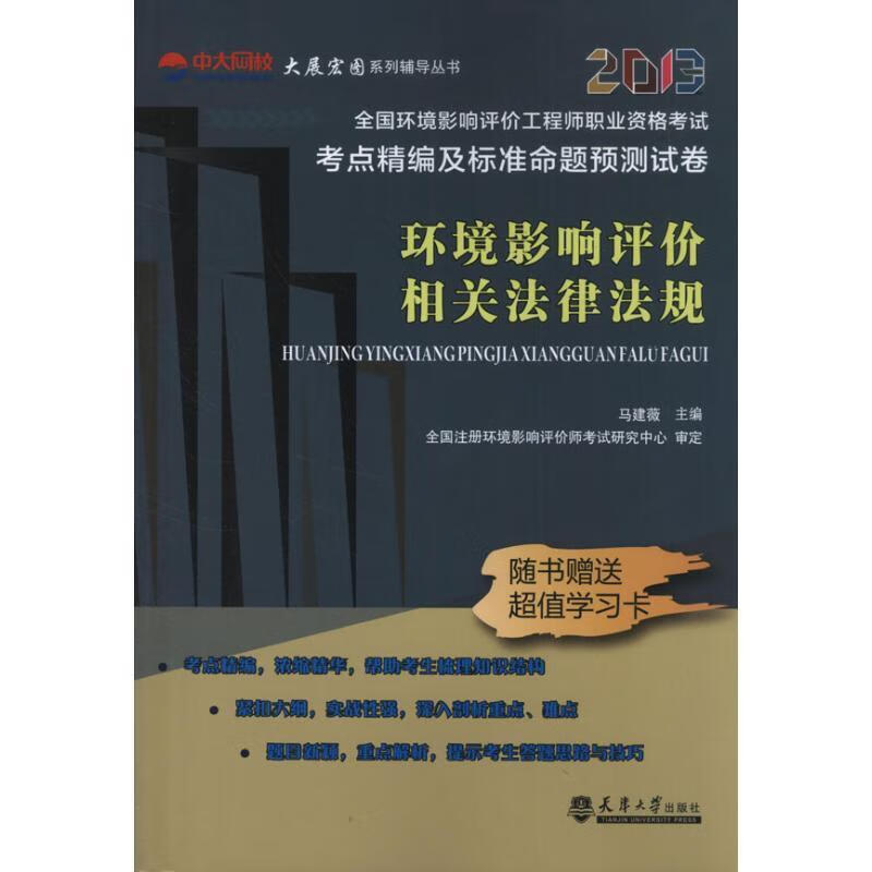 环境影响评价相关法律法规 马建薇主编【正版】
