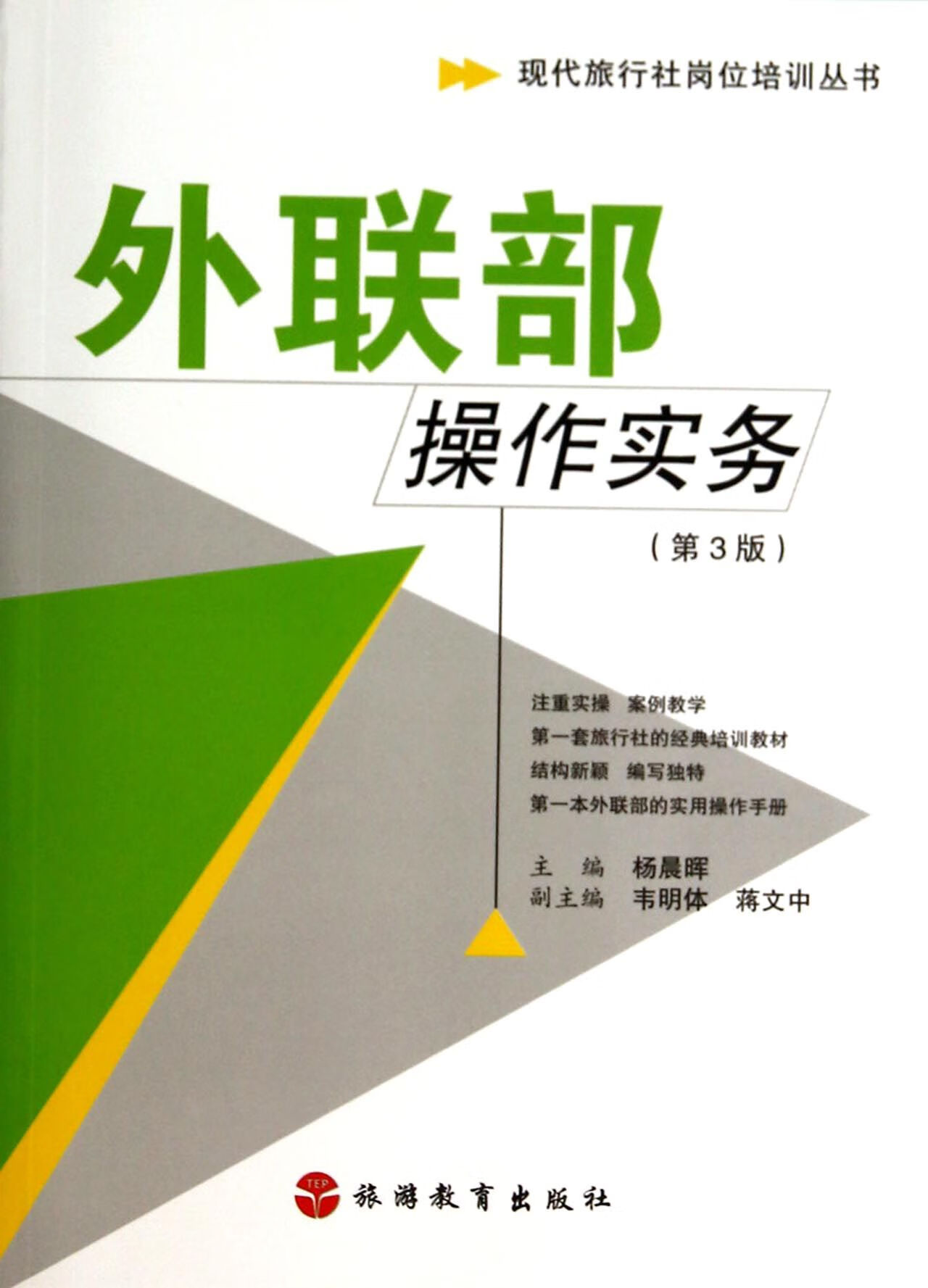 【正版新书】外联部操作实务(第3版)/现代旅行社岗位培训丛书杨晨晖