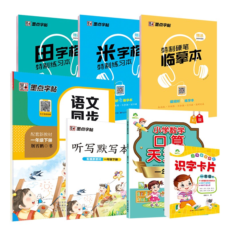 墨点字帖 一年级下册语文数学字帖综合（京东套装6册）