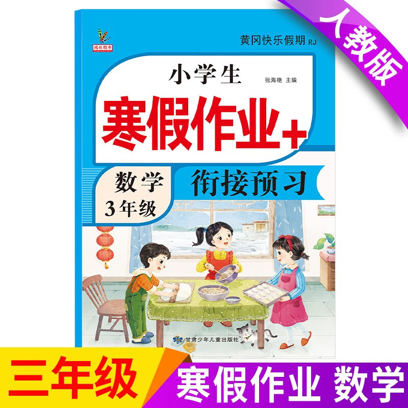 三年级上册上学期 数学寒假作业 部编人教版 3年级寒假衔接作业（复习+预习）