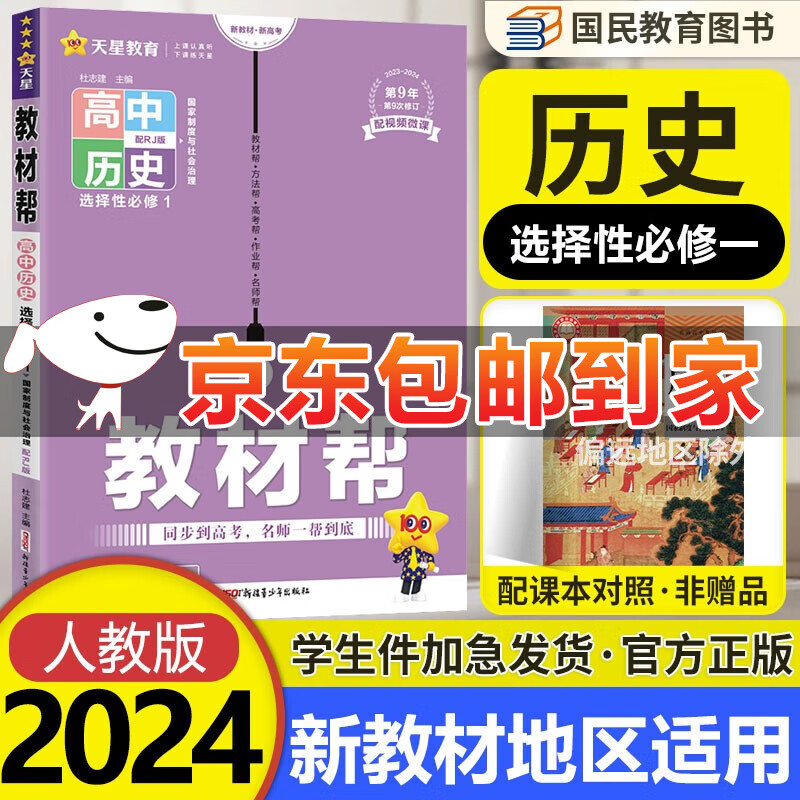 【科目可选】教材帮高二上册选择性必修一第一册上册高中全科 2024新教材新高考RJ版高二选修一同步教材完全解读教辅书 【选修一】历史 选择性必修1 国家制度与社会治理