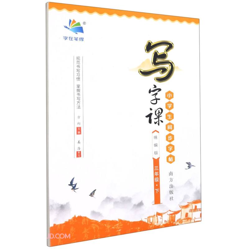 小学生同步字帖(3下统编版)/写字课