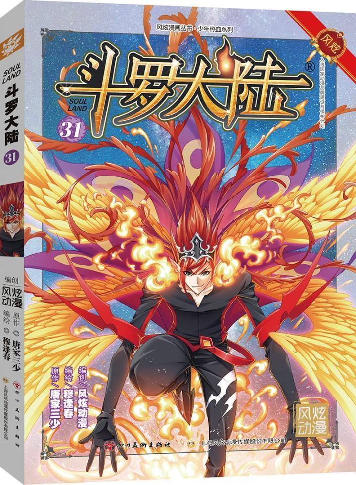 斗罗大陆31(斗漫改版,强势回归)唐家三少原作四川社9787541075094