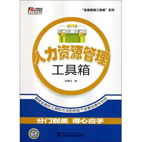 人力资源管理工具箱