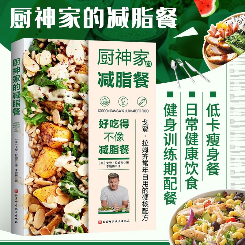 厨神家的减脂餐 健身训练期饮食搭配 减肥减脂蔬菜沙拉制作 减肥餐菜谱大全 科学烹饪减重饮食书籍 减肥健身燃脂塑身人员参考食谱书籍 北京科学技术出版社