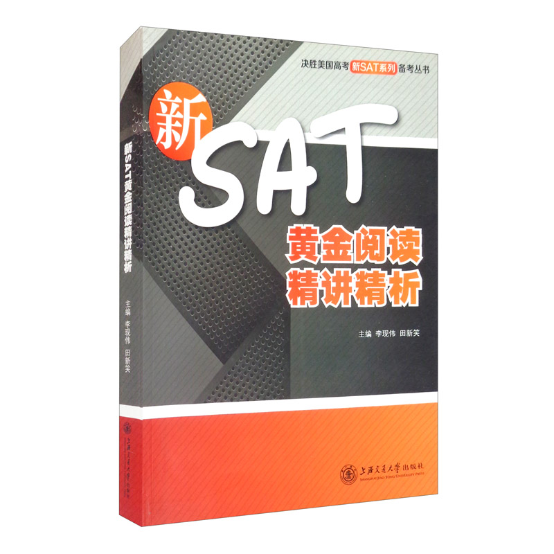 新SAT黄金阅读精讲精析（新）