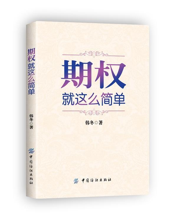 包邮：期权就这么简单金融与投资 图书