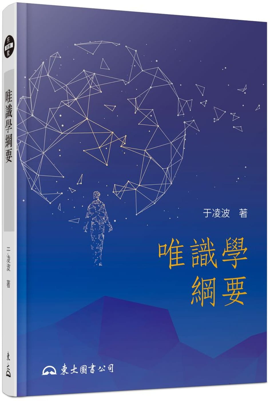 MWXJ 唯识学纲要 三版 台版原版 于凌波 东大图书 佛教