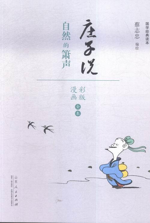 庄子说:自然的箫声蔡志忠绘动漫9787209091008 漫画连环画中国现代